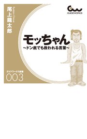 モッちゃん ドン底でも救われる言葉 最新刊 無料試し読みなら漫画 マンガ 電子書籍のコミックシーモア