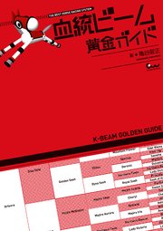 血統ビーム 黄金ガイド 最新刊 無料試し読みなら漫画 マンガ 電子書籍のコミックシーモア