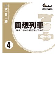 回想列車 パチスロで一日30万稼げた時代 4 パチスロ必勝ガイド 中武一日二膳 無料試し読みなら漫画 マンガ 電子書籍のコミックシーモア