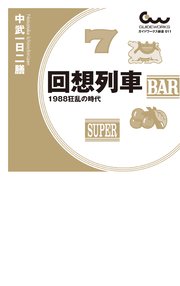 回想列車 19狂乱の時代 無料試し読みなら漫画 マンガ 電子書籍のコミックシーモア 回想列車 19狂乱の時代 無料試し読みなら漫画 マンガ 電子書籍のコミックシーモア