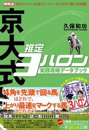 京大式推定3ハロン 実践攻略データブック 最新刊 競馬王 久保和功 無料試し読みなら漫画 マンガ 電子書籍のコミックシーモア 京大式推定3ハロン 実践攻略データブック 最新刊 競馬王 久保和功 無料試し読みなら漫画 マンガ 電子書籍のコミックシーモア