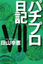 パチプロ日記vii 無料試し読みなら漫画 マンガ 電子書籍のコミックシーモア パチプロ日記vii 無料試し読みなら漫画 マンガ 電子書籍のコミックシーモア