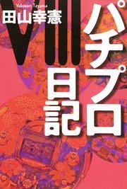 パチプロ日記viii 無料試し読みなら漫画 マンガ 電子書籍のコミックシーモア パチプロ日記viii 無料試し読みなら漫画 マンガ 電子書籍のコミックシーモア