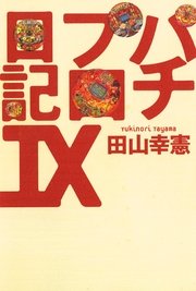 パチプロ日記ix 無料試し読みなら漫画 マンガ 電子書籍のコミックシーモア パチプロ日記ix 無料試し読みなら漫画 マンガ 電子書籍のコミックシーモア