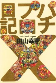 パチプロ日記x 最新刊 無料試し読みなら漫画 マンガ 電子書籍のコミックシーモア パチプロ日記x 最新刊 無料試し読みなら漫画 マンガ 電子書籍のコミックシーモア
