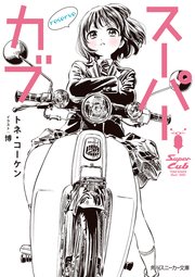 スーパーカブ Reserve 角川スニーカー文庫 トネ コーケン 博 無料試し読みなら漫画 マンガ 電子書籍のコミックシーモア スーパーカブ Reserve 角川スニーカー文庫 トネ コーケン 博 無料試し読みなら漫画 マンガ 電子書籍のコミックシーモア