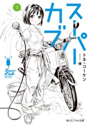 スーパーカブ 7 最新刊 角川スニーカー文庫 トネ コーケン 博 無料試し読みなら漫画 マンガ 電子書籍のコミックシーモア スーパーカブ 7 最新刊 角川スニーカー文庫 トネ コーケン 博 無料試し読みなら漫画 マンガ 電子書籍のコミックシーモア