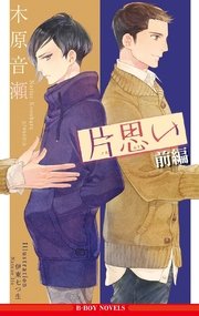 片思い 前編 イラスト入り ビーボーイノベルズ 木原音瀬 伊東七つ生 無料試し読みなら漫画 マンガ 電子書籍のコミックシーモア