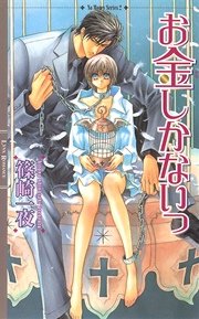 お金がないっ 1巻 無料試し読みなら漫画 マンガ 電子書籍のコミックシーモア