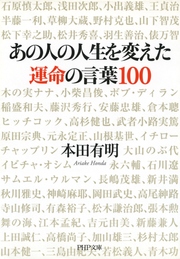 あの人の人生を変えた運命の言葉100 最新刊 Php文庫 本田有明 無料試し読みなら漫画 マンガ 電子書籍のコミックシーモア