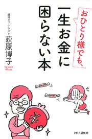 おひとり様でも 一生お金に困らない本 最新刊 荻原博子 無料試し読みなら漫画 マンガ 電子書籍のコミックシーモア