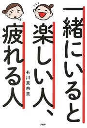 一緒にいると楽しい人 疲れる人 最新刊 無料試し読みなら漫画 マンガ 電子書籍のコミックシーモア