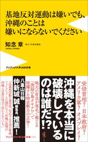 基地反対運動は嫌いでも 沖縄のことは嫌いにならないでください 最新刊 ワニブックス Plus 新書 知念章 無料試し読みなら漫画 マンガ 電子書籍のコミックシーモア