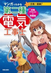 マンガでわかる第二種電気工事士 攻略テキスト 問題集 最新刊 無料試し読みなら漫画 マンガ 電子書籍のコミックシーモア マンガでわかる第二種電気工事士 攻略テキスト 問題集 最新刊 無料試し読みなら漫画 マンガ 電子書籍のコミックシーモア