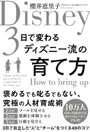 3日で変わるディズニー流の育て方 最新刊 無料試し読みなら漫画 マンガ 電子書籍のコミックシーモア 3日で変わるディズニー流の育て方 最新刊 無料試し読みなら漫画 マンガ 電子書籍のコミックシーモア
