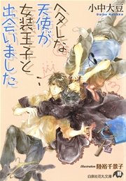 ヘタレな天使が女装王子と出会いました イラスト入り 最新刊 無料試し読みなら漫画 マンガ 電子書籍のコミックシーモア