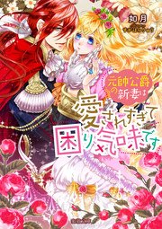 元帥公爵の新妻は愛されすぎて困り気味です 最新刊 無料試し読みなら漫画 マンガ 電子書籍のコミックシーモア 元帥公爵の新妻は愛されすぎて困り気味です 最新刊 無料試し読みなら漫画 マンガ 電子書籍のコミックシーモア