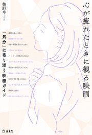 心が疲れたときに観る映画 気分 に寄り添う映画ガイド 最新刊 立東舎 佐野亨 五所純子 佐藤彩華 無料試し読みなら漫画 マンガ 電子書籍のコミックシーモア 心が疲れたときに観る映画 気分 に寄り添う映画ガイド 最新刊 立東舎 佐野亨 五所純子 佐藤彩華 無料試し読みなら漫画 マンガ 電子書籍のコミックシーモア