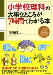 小学校理科の大事なところが7時間でわかる本 最新刊 無料試し読みなら漫画 マンガ 電子書籍のコミックシーモア