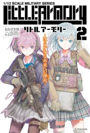 リトルアーモリー2 最新刊 無料試し読みなら漫画 マンガ 電子書籍のコミックシーモア リトルアーモリー2 最新刊 無料試し読みなら漫画 マンガ 電子書籍のコミックシーモア