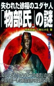 失われた徐福のユダヤ人 物部氏 の謎 最新刊 無料試し読みなら漫画 マンガ 電子書籍のコミックシーモア