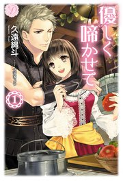 優しく啼かせて 1 無料試し読みなら漫画 マンガ 電子書籍のコミックシーモア