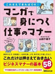 まんがで身につく仕事のマナー これだけは押さえておきたいビジネスマナーの基本58 最新刊 山田千穂子 無料試し読みなら漫画 マンガ 電子書籍のコミックシーモア