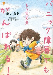 もう大丈夫 パニック障害でもがんばれる 最新刊 こころライブラリー ほりみき 貝谷久宣 無料試し読みなら漫画 マンガ 電子書籍のコミックシーモア もう大丈夫 パニック障害でもがんばれる 最新刊 こころライブラリー ほりみき 貝谷久宣 無料試し読みなら漫画 マンガ 電子書籍のコミックシーモア
