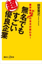 業界地図の見方が変わる 無名でもすごい超優良企業 最新刊 講談社 A新書 田宮寛之 無料試し読みなら漫画 マンガ 電子書籍のコミックシーモア