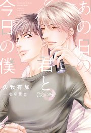 あの日の君と 今日の僕 最新刊 無料試し読みなら漫画 マンガ 電子書籍のコミックシーモア