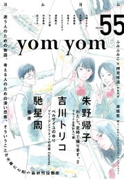 Yom Yom Vol 55 19年4月号 雑誌 Yom Yom 三上延 千早茜 尾崎世界観 無料試し読みなら漫画 マンガ 電子書籍のコミックシーモア