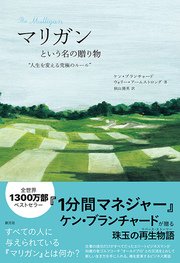マリガンという名の贈り物 人生を変える究極のルール 最新刊 ケン ブランチャード ウォリー アームストロング 秋山隆英 無料試し読みなら漫画 マンガ 電子書籍のコミックシーモア