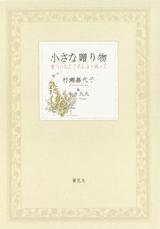小さな贈り物 傷ついたこころにより添って 最新刊 無料試し読みなら漫画 マンガ 電子書籍のコミックシーモア 小さな贈り物 傷ついたこころにより添って 最新刊 無料試し読みなら漫画 マンガ 電子書籍のコミックシーモア