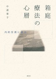 箱庭療法の心層 内的交流に迫る 最新刊 中道泰子 無料試し読みなら漫画 マンガ 電子書籍のコミックシーモア