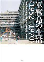 軍艦島の生活 1952 1970 住宅学者西山夘三の端島住宅調査レポート 最新刊 無料試し読みなら漫画 マンガ 電子書籍のコミックシーモア 軍艦島の生活 1952 1970 住宅学者西山夘三の端島住宅調査レポート 最新刊 無料試し読みなら漫画 マンガ 電子書籍のコミックシーモア