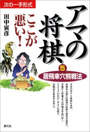 アマの将棋ここが悪い 5 居飛車穴熊戦法 田中寅彦 桐山清澄 鈴木大介 無料試し読みなら漫画 マンガ 電子書籍のコミックシーモア アマの将棋ここが悪い 5 居飛車穴熊戦法 田中寅彦 桐山清澄 鈴木大介 無料試し読みなら漫画 マンガ 電子書籍のコミックシーモア