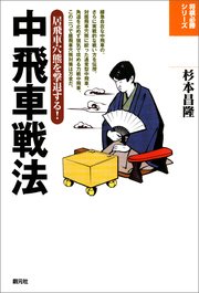 将棋必勝シリーズ 中飛車戦法 最新刊 杉本昌隆 無料試し読みなら漫画 マンガ 電子書籍のコミックシーモア