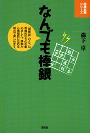 将棋必勝シリーズ なんでも棒銀 最新刊 無料試し読みなら漫画 マンガ 電子書籍のコミックシーモア