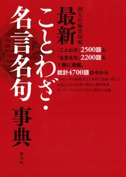 最新ことわざ 名言名句事典 最新刊 創元社編集部 無料試し読みなら漫画 マンガ 電子書籍のコミックシーモア