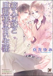箱入り嫁と旦那様の甘い生活 イラスト入り 最新刊 ガッシュ文庫 真先ゆみ 六芦かえで 無料試し読みなら漫画 マンガ 電子書籍のコミックシーモア 箱入り嫁と旦那様の甘い生活 イラスト入り 最新刊 ガッシュ文庫 真先ゆみ 六芦かえで 無料試し読みなら漫画 マンガ 電子書籍のコミックシーモア