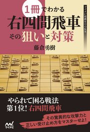 1冊でわかる右四間飛車 その狙いと対策 最新刊 無料試し読みなら漫画 マンガ 電子書籍のコミックシーモア