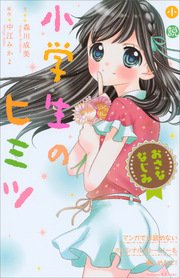 小説 小学生のヒミツ おさななじみ 最新刊 講談社ｋｋ文庫 森川成美 中江みかよ 無料試し読みなら漫画 マンガ 電子書籍のコミックシーモア