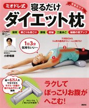 リーフレット版 ミオドレ式寝るだけダイエット枕 最新刊 講談社の実用book 小野晴康 無料試し読みなら漫画 マンガ 電子書籍のコミックシーモア