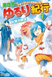 Ss付き 異世界ゆるり紀行 子育てしながら冒険者します 7 アルファポリス アルファポリス 水無月静琉 やまかわ 無料試し読みなら漫画 マンガ 電子書籍のコミックシーモア