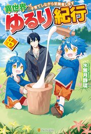 Ss付き 異世界ゆるり紀行 子育てしながら冒険者します 8 アルファポリス 水無月静琉 やまかわ 無料試し読みなら漫画 マンガ 電子書籍のコミックシーモア Ss付き 異世界ゆるり紀行 子育てしながら冒険者します 8 アルファポリス 水無月静琉 やまかわ 無料試し読みなら漫画 マンガ 電子書籍のコミックシーモア