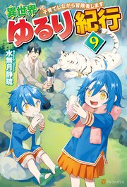 ながら 者 ます 世界 し 紀行 子育て ゆるり し 冒険 異 異世界ゆるり紀行 ～子育てしながら冒険者します～（水無月静琉）