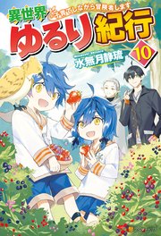 Ss付き 異世界ゆるり紀行 子育てしながら冒険者します 10 最新刊 無料試し読みなら漫画 マンガ 電子書籍のコミックシーモア Ss付き 異世界ゆるり紀行 子育てしながら冒険者します 10 最新刊 無料試し読みなら漫画 マンガ 電子書籍のコミックシーモア