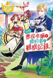 自称悪役令嬢な婚約者の観察記録 無料試し読みなら漫画 マンガ 電子書籍のコミックシーモア