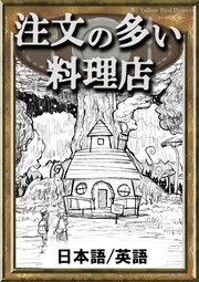 注文の多い料理店 日本語 英語版 最新刊 無料試し読みなら漫画 マンガ 電子書籍のコミックシーモア 注文の多い料理店 日本語 英語版 最新刊 無料試し読みなら漫画 マンガ 電子書籍のコミックシーモア