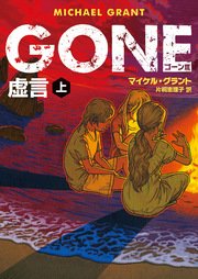 Gone ゴーン Iii 虚言 上 無料試し読みなら漫画 マンガ 電子書籍のコミックシーモア Gone ゴーン Iii 虚言 上 無料試し読みなら漫画 マンガ 電子書籍のコミックシーモア
